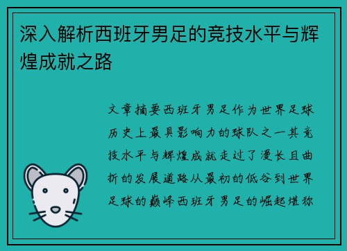 深入解析西班牙男足的竞技水平与辉煌成就之路