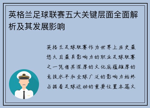 英格兰足球联赛五大关键层面全面解析及其发展影响