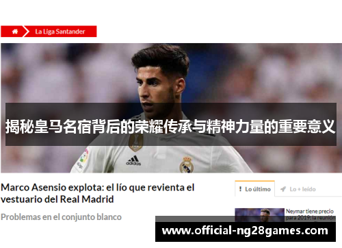 揭秘皇马名宿背后的荣耀传承与精神力量的重要意义