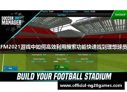 FM2021游戏中如何高效利用搜索功能快速找到理想球员