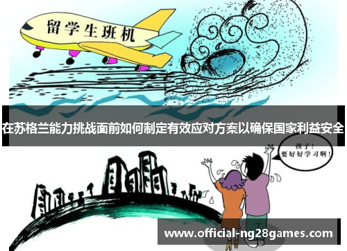 在苏格兰能力挑战面前如何制定有效应对方案以确保国家利益安全