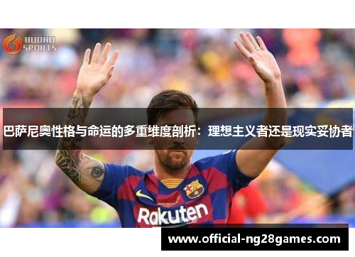 巴萨尼奥性格与命运的多重维度剖析：理想主义者还是现实妥协者