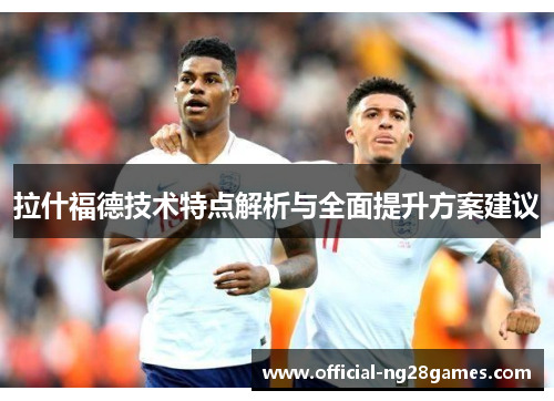 拉什福德技术特点解析与全面提升方案建议