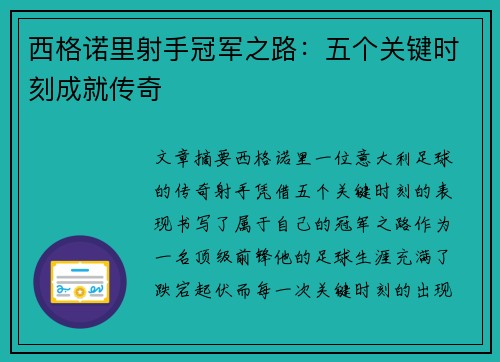 西格诺里射手冠军之路：五个关键时刻成就传奇