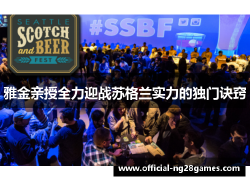 雅金亲授全力迎战苏格兰实力的独门诀窍
