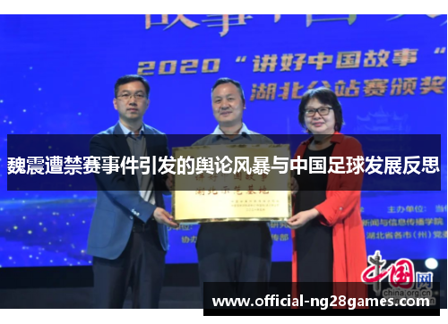 魏震遭禁赛事件引发的舆论风暴与中国足球发展反思