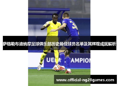 萨格勒布迪纳摩足球俱乐部历史最佳球员名单及其辉煌成就解析