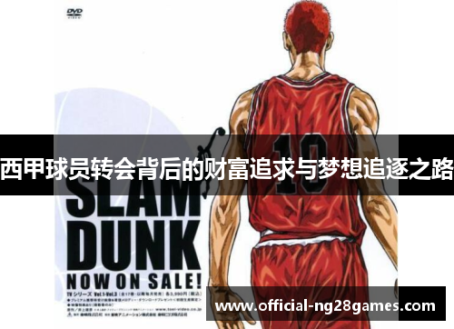 西甲球员转会背后的财富追求与梦想追逐之路