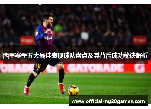 西甲赛季五大最佳表现球队盘点及其背后成功秘诀解析