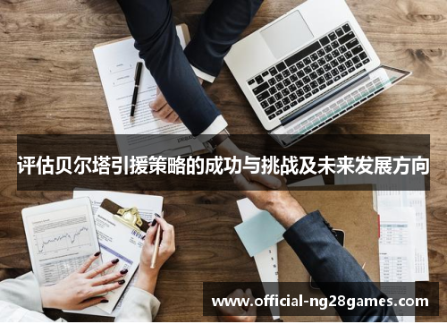 评估贝尔塔引援策略的成功与挑战及未来发展方向