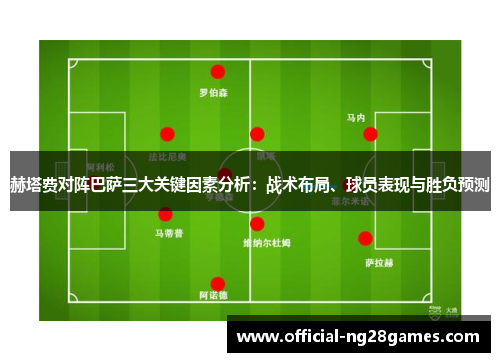 赫塔费对阵巴萨三大关键因素分析：战术布局、球员表现与胜负预测