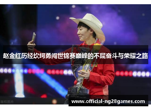 赵金红历经坎坷勇闯世锦赛巅峰的不屈奋斗与荣耀之路