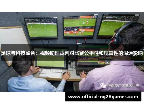 足球与科技融合：视频助理裁判对比赛公平性和观赏性的深远影响