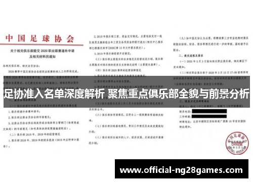 足协准入名单深度解析 聚焦重点俱乐部全貌与前景分析