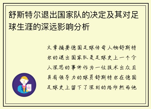 舒斯特尔退出国家队的决定及其对足球生涯的深远影响分析