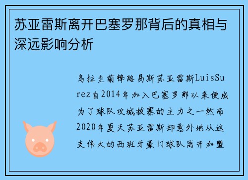 苏亚雷斯离开巴塞罗那背后的真相与深远影响分析