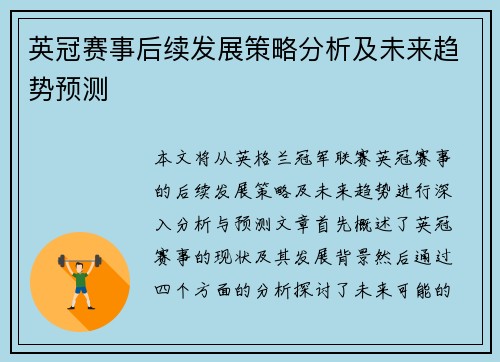 英冠赛事后续发展策略分析及未来趋势预测