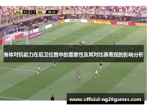 身体对抗能力在后卫位置中的重要性及其对比赛表现的影响分析