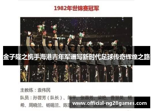 金子隆之携手海港青年军谱写新时代足球传奇辉煌之路