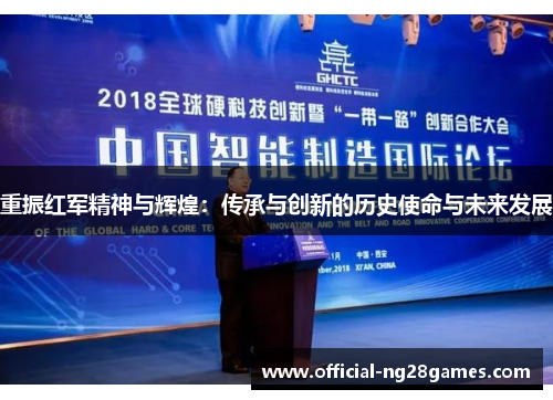 重振红军精神与辉煌：传承与创新的历史使命与未来发展