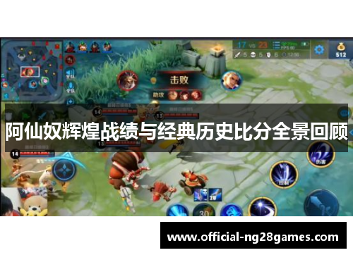 阿仙奴辉煌战绩与经典历史比分全景回顾