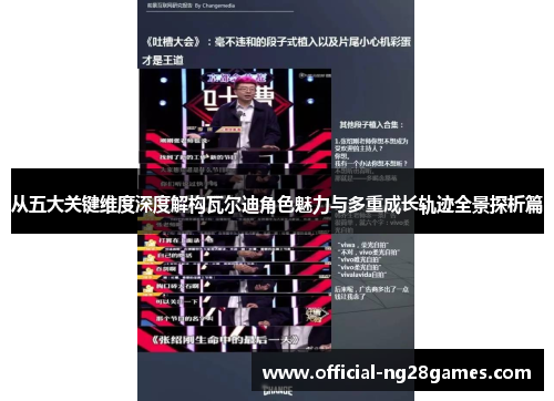 从五大关键维度深度解构瓦尔迪角色魅力与多重成长轨迹全景探析篇