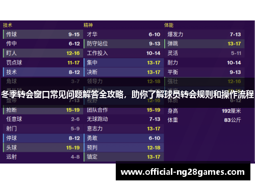冬季转会窗口常见问题解答全攻略，助你了解球员转会规则和操作流程