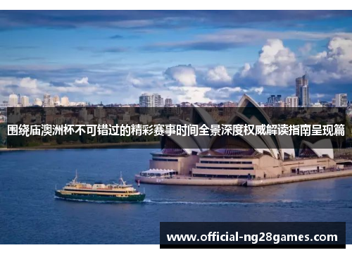 围绕庙澳洲杯不可错过的精彩赛事时间全景深度权威解读指南呈现篇