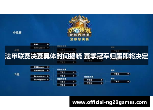 法甲联赛决赛具体时间揭晓 赛季冠军归属即将决定