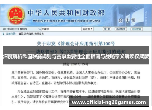 深度解析欧国联赛规则与赛事重要性全面指南与战略意义解读权威版