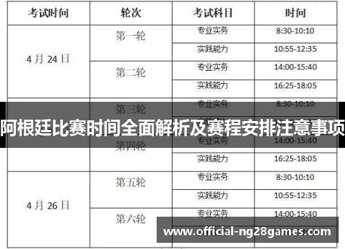 阿根廷比赛时间全面解析及赛程安排注意事项