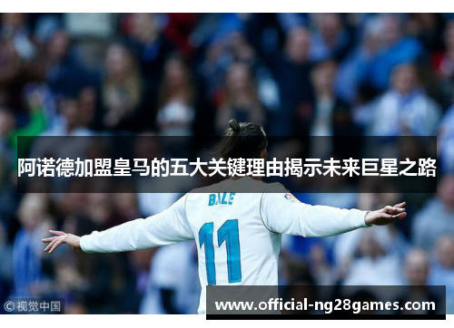 阿诺德加盟皇马的五大关键理由揭示未来巨星之路