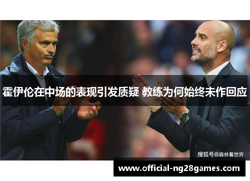 霍伊伦在中场的表现引发质疑 教练为何始终未作回应