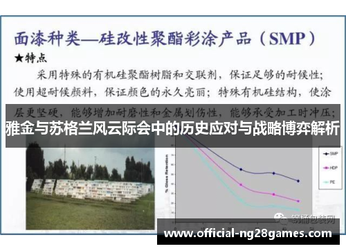 雅金与苏格兰风云际会中的历史应对与战略博弈解析