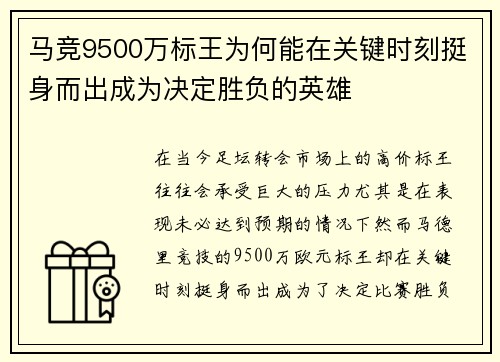 马竞9500万标王为何能在关键时刻挺身而出成为决定胜负的英雄