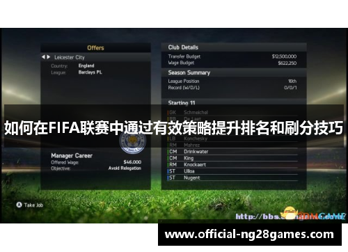 如何在FIFA联赛中通过有效策略提升排名和刷分技巧