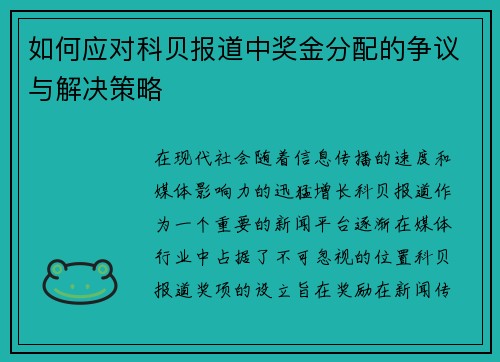 如何应对科贝报道中奖金分配的争议与解决策略