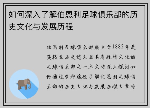 如何深入了解伯恩利足球俱乐部的历史文化与发展历程