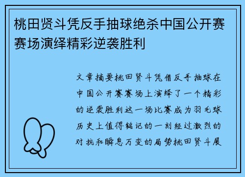 桃田贤斗凭反手抽球绝杀中国公开赛赛场演绎精彩逆袭胜利