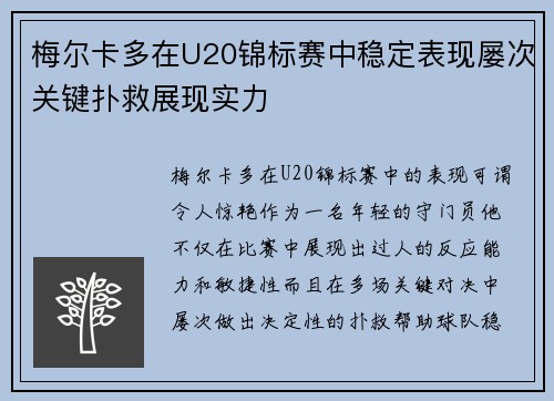 梅尔卡多在U20锦标赛中稳定表现屡次关键扑救展现实力